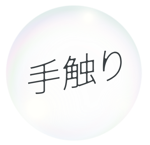 手触り